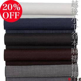 【SALEクーポン20％OFF】 小千谷本麻襦袢地 麻長襦袢 生地 反物 80番手 厳選 麻100％ 長襦袢 新潟 越後 日本製 麻襦袢 麻生地 小千谷縮 定番 無地 ロング 広幅 長尺 男女 薄手 着尺 着物 きもの 白 ホワイト 紺 ネイビー 墨黒 ブラック 海老茶 ブラウン 灰 グレー ランキング
