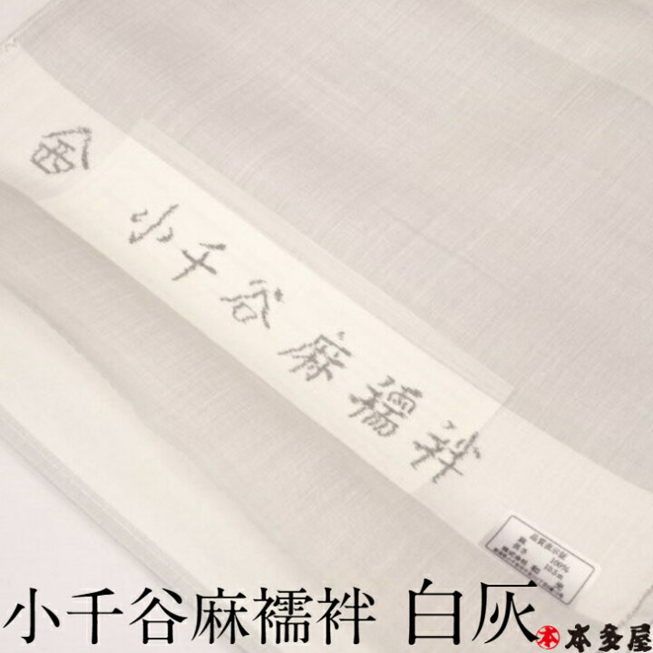 楽天市場】小千谷麻襦袢 80番手 白灰 ホワイトグレー しろはい 麻100  