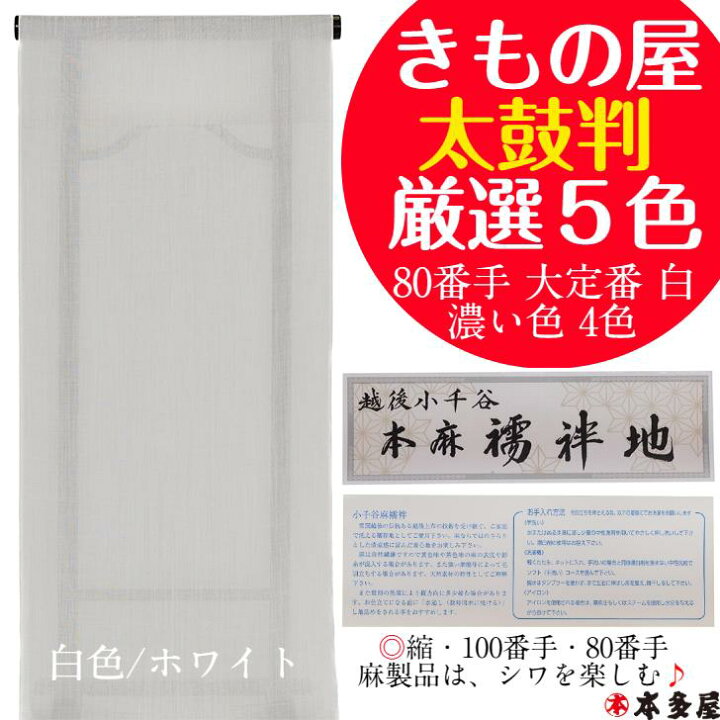 楽天市場】小千谷本麻襦袢地 麻長襦袢 生地 反物 80番手 厳選  