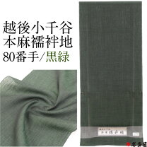 楽天市場】小千谷縮 襦袢の通販