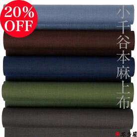 【SALEクーポン20％OFF】 小千谷本麻上布 麻長襦袢 麻襦袢 生地 反物 特選 100番手 吉新織物 小千谷 織物 麻 長襦袢生地 襦袢地 麻100％ 広幅 男女兼用 長襦袢地 未仕立て 古澄灰 濃古茶 藍青紺 抹茶緑 墨灰黒 グレー ネイビー ブルー ブラウン グリーン ブラック ランキング