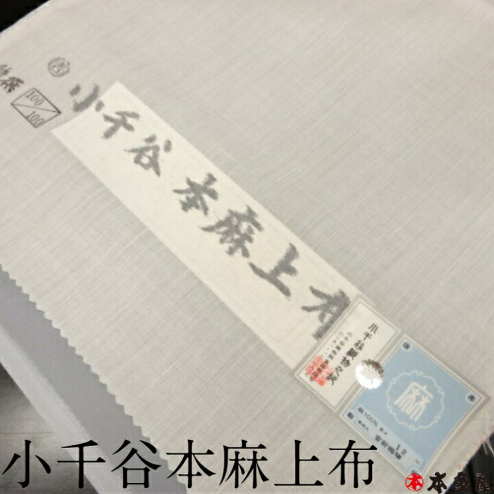 楽天市場】小千谷本麻上布 麻長襦袢 麻襦袢 白装束 長着 着尺 生地  