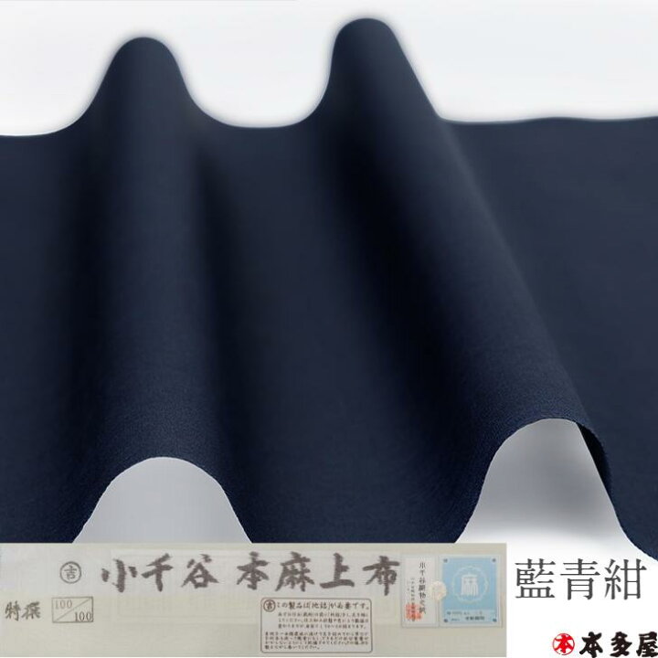 楽天市場】小千谷本麻上布 麻長襦袢 麻襦袢 生地 反物 特選 100番手 吉 