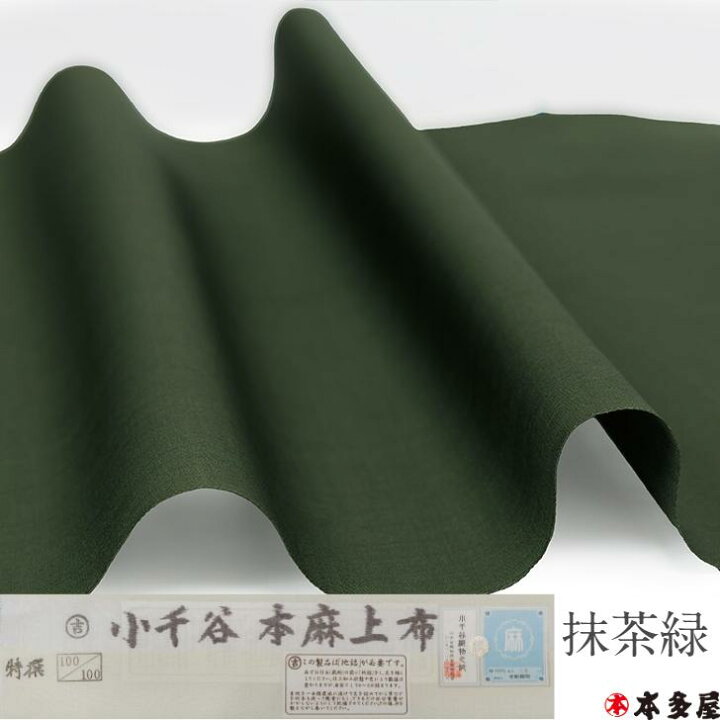 楽天市場】小千谷本麻上布 麻長襦袢 麻襦袢 生地 反物 特選 100番手 吉 