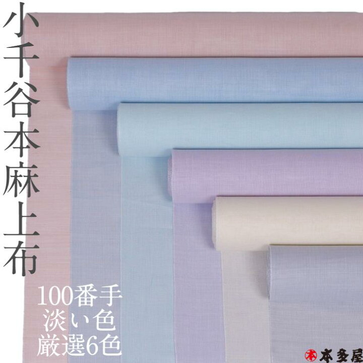 楽天市場】小千谷本麻上布 麻長襦袢 麻襦袢 生地 反物 特選 100番手 吉  