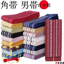 角帯 男帯 メンズ 紳士 男性 男性用 男物 帯 おび 浴衣 ゆかた 着物 きもの 日本製 綿 博多織 献上柄 両面 レッド 赤 ブラック 黒 ホワイト 白 藍 水 ブルー 茶 ブラウン 桃 ピンク 緑 グリーン 黄 イエロー 夏 冬 祭 半纏 法被 弓道 武道 袴下帯 成人式 ランキング