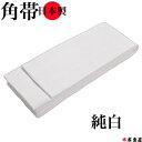 角帯 男帯 帯 おび メンズおび メンズ帯 かくおび かこおび おとこおび 限定 レア 色 配色 純白 真白 ホワイト 白 日…