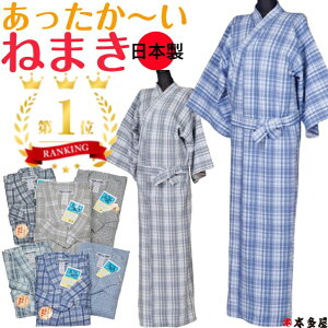 ねまき 寝巻き 寝間着 男性用 メンズ 紳士 秋 冬用 着物 浴衣 きもの ゆかた パジャマ 丹前下 和装 温かい 暖か