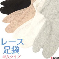 足袋 たび レース レース足袋 単衣 足袋カバー 浴衣 ゆかた 着物 きもの 春 夏 秋 冬 オールシーズン グ…