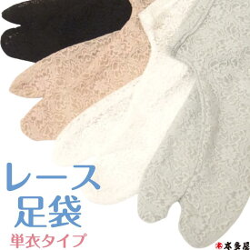足袋 たび レース レース足袋 単衣 足袋カバー 浴衣 ゆかた 着物 きもの 春 夏 秋 冬 オールシーズン グレー ブルー ホワイト ベージュ ピンク ブラック 灰 青 白 生成り 桃 黒 すべりのいい ガード 汚れ 雨 鼻緒すれ 予防 防止 伸縮 楽 口ゴム 1000円ぽっきり ランキング