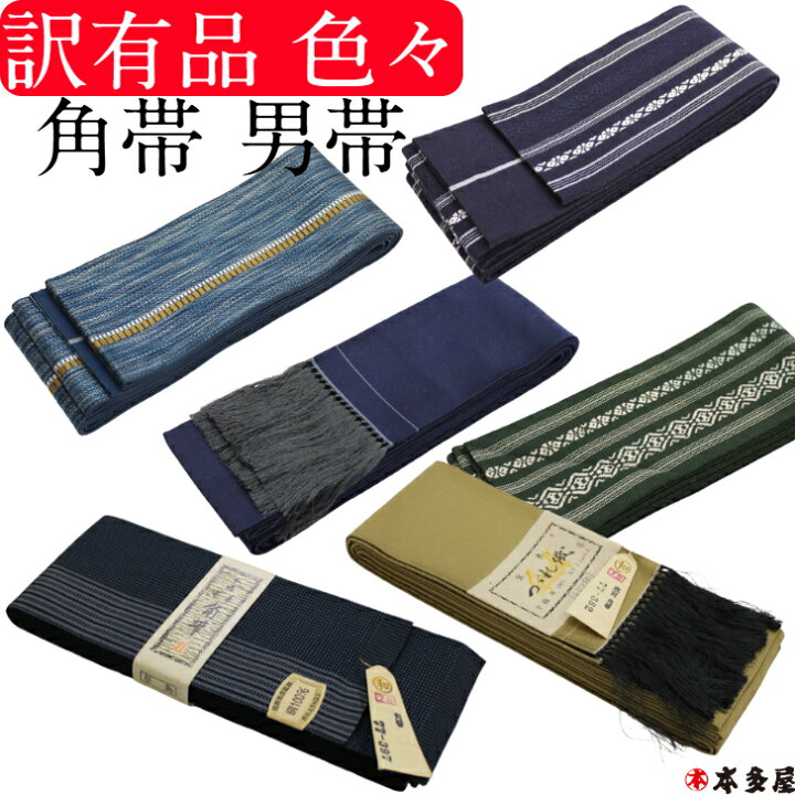 楽天市場】【スーパーSALE50％OFF】 角帯 男帯 訳有品 中古品 廃番品 