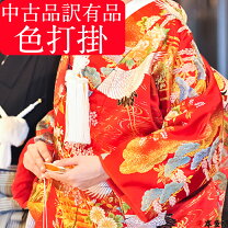 楽天市場】打掛 中古の通販
