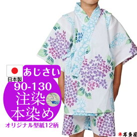 【スーパーSALE30％OFF】 甚平 甚兵衛 子供 女の子 男の子 赤ちゃん 1歳 2歳 3歳 4歳 5歳 6歳 7歳 8歳 9歳 10歳 90cm 100cm 110cm 120cm 130cm ベビー キッズ ボーイ ガール 日本製 国産 本物志向 注染本染め 注染 染め 撫子 紫陽花 あじさい 綿100 古典柄 和柄 ランキング