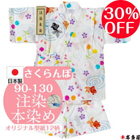 甚平 甚兵衛 子供 女の子 男の子 赤ちゃん 1歳 2歳 3歳 4歳 5歳 6歳 7歳 8歳 9歳 10歳 90cm 100cm 110cm 120cm 130cm ベビー キッズ ボーイ ガール 日本製 国産 本物 注染本染め 注染 染め 本染め 金魚 さくらんぼ 綿100％ 古典柄 和柄 ランキング