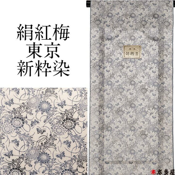 楽天市場】小紋 夏 夏物 盛夏 単衣 単衣物 東京 新粋染 着尺 反物 男女  