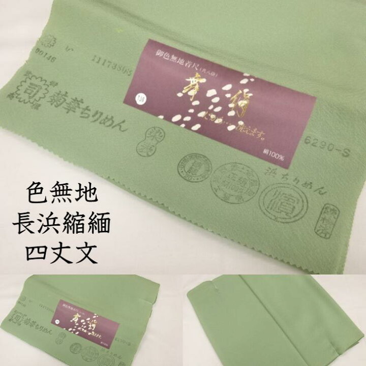 楽天市場】色無地 生地 反物 着尺 無地小紋 無地 着物 長浜縮緬 浜 