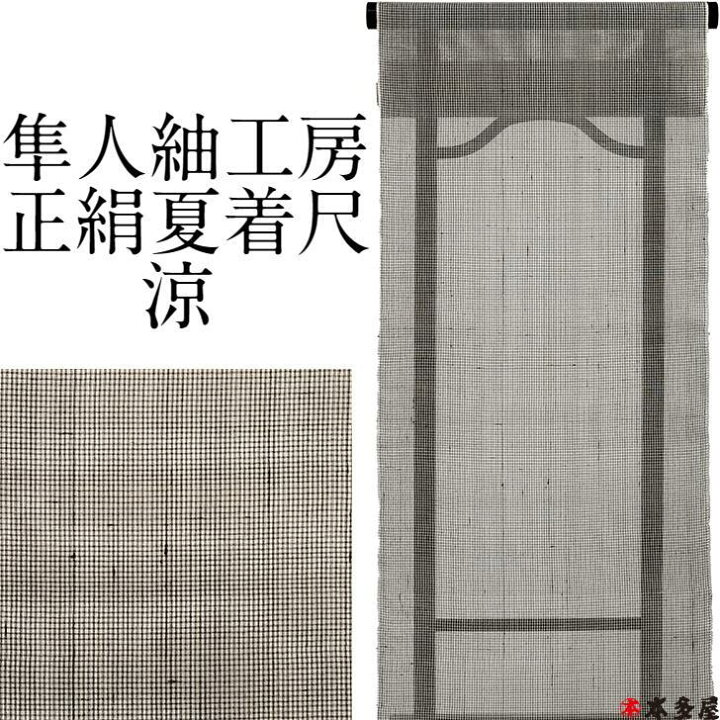 楽天市場】夏 単衣 紬 着尺 反物 正絹 絹100％ 隼人紬工房 涼 白 生成 
