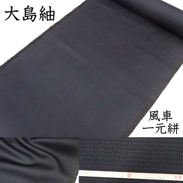 楽天市場】大島紬 紬 着尺 生地 反物 正絹 絹100％ 着物 オリジナル 後 