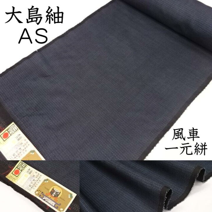 楽天市場】大島紬 奄美大島 鹿児島県 紬 着物 着尺 羽織 AS  