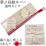 帯〆収納カバー 帯締め 収納 カバー 5本入り 1パック 透明 スケルトン 見やすい 取り出しやすい 繰り返し…