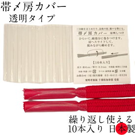 帯〆房カバー 帯締め 房 カバー 10本入り 1パック 透明 スケルトン 見やすい 取り出しやすい 繰り返し使える 便利 アイディア商品 須川商會 須川商会 羽織紐 三分紐 筆 念珠 数珠 伸びる 補正 補整 整理整頓 まとめる 纏める 帯締め5本分