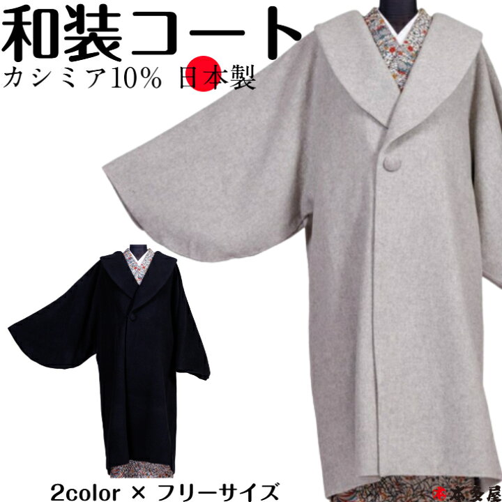 楽天市場】和装コート 着物コート 日本製 カシミヤ カシミア ロング 