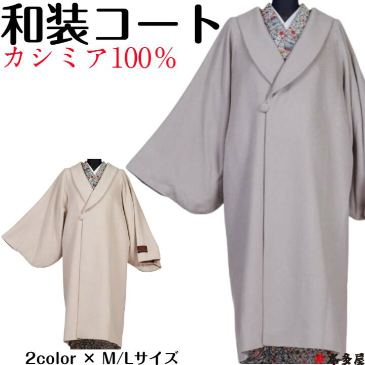 楽天市場】和装コート 着物コート カシミヤ カシミア 100％ ロング 