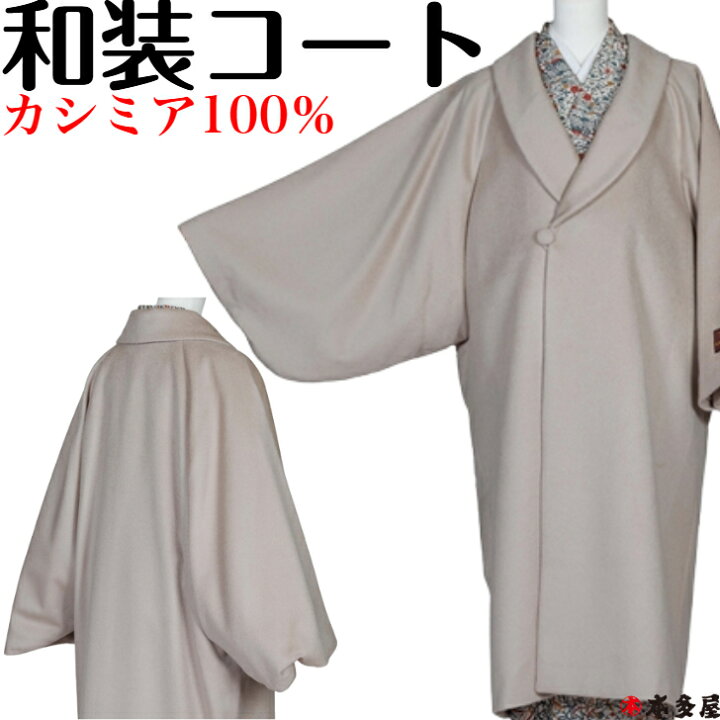 楽天市場】和装コート 着物コート カシミヤ カシミア 100％ ロング 