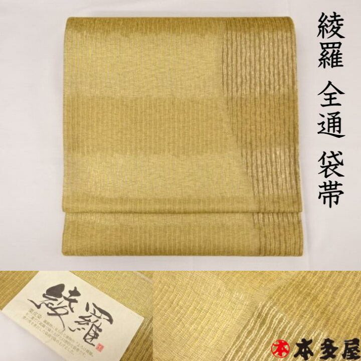 楽天市場】【スーパーSALE限定10％OFF】 袋帯 綾羅 あやら 栗皮染 全通 