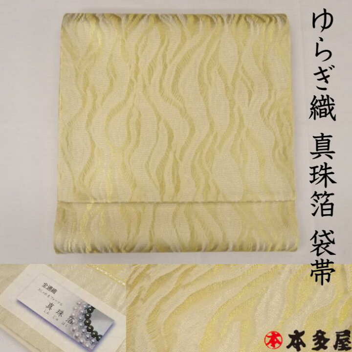 楽天市場】袋帯 ゆらぎ織 真珠箔 全通袋帯 全通織 全通柄 ゴールド  