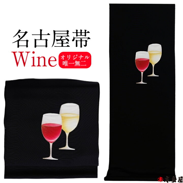 楽天市場】名古屋帯 九寸名古屋帯 反物 ワイン Wine 赤ワイン 白ワイン  