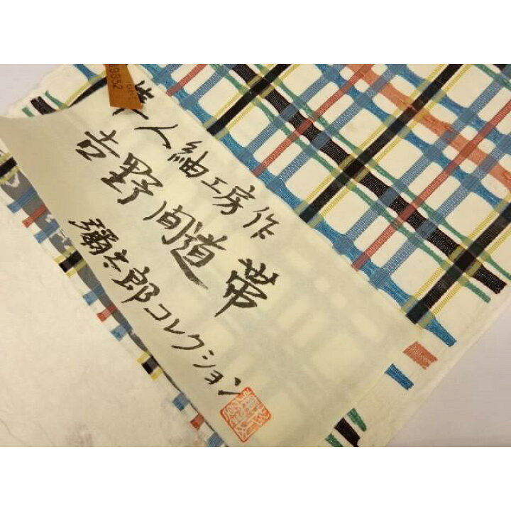 楽天市場】名古屋帯 吉野間道帯 手織り 隼人紬工房作 彌太郎 