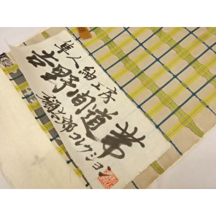楽天市場】名古屋帯 吉野間道帯 手織り 隼人紬工房作 彌太郎 