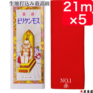 赤 21m×5疋 ビリケンモス シンモス 新モス モスリン さらし 晒 21m 日本製 綿 100% Aモス ナイス ダイヤモンド 金巾 反物 疋 手芸 生地 布 襷 はちまき 運動会 裏地 肌着 長襦袢 神事 鈴緒 白装束