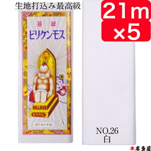 白 21m×5疋 ビリケンモス シンモス 新モス モスリン さらし 晒 21m 日本製 綿 100% Aモス ナイス ダイヤモンド 金巾 反物 疋 手芸 生地 布 襷 はちまき 運動会 裏地 肌着 長襦袢 神事 鈴緒 白装束
