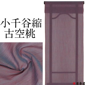 小千谷ちぢみ 小千谷縮 麻 生地 反物 光彩織 こうさいおり 古空桃 製造元 吉新織物 オーガニックラミー 麻100％ 小千谷織物之証 本場 越後小千谷本麻織物 反巾約40cm 長さ約12.5m 日本製品 男女兼用 キングサイズ 蘇芳 すおう 空 そら ピンク 青