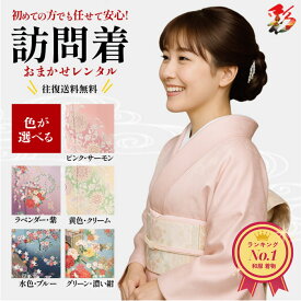 【レンタル】【色が選べる★高評価4.85】 レンタル 訪問着 フルセット おまかせ hmg-omakase-1 (身長153cm〜165cm位) M L 七五三 入学式 入園 卒業式 卒園式 お正月 結婚式 往復送料無料 新品足袋プレゼント 3泊4日 新品足袋プレゼント