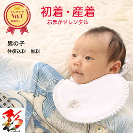 ランキング受賞 【レンタル】【色が選べる 好評価★4.9】男の子 産着 祝い着 5点セット 着物 ベビー 赤ちゃん お宮参り 祝着 フルセット セレモニードレス 記念撮影 往復送料無料 着付け説明書付き
