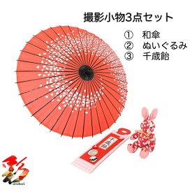 【レンタル】七五三 撮影小物 3点セット 傘 七五三飴 ぬいぐるみ ひな祭り 子供用 レンタル ママ友 シェア 集客 撮影会 ロケーション撮影 往復送料無料kp-009-2 女の子3点セット