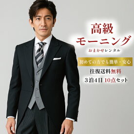 【レンタル】 父親 モーニング おまかせ izumo-omakase-mo 結婚式 挙式 披露宴 貸衣装 【モーニング レンタル おまかせ 父親】 男性 フォーマル レンタル衣装 入学 卒業式 教職員 園遊会 授賞式 告別式 往復送料無料