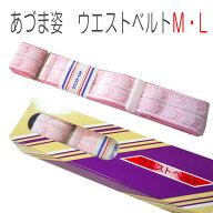 【ゆうパケット対応】ウエストベルト 腰紐ベルト 着付けベルト 腰ベルト あづま姿 M L