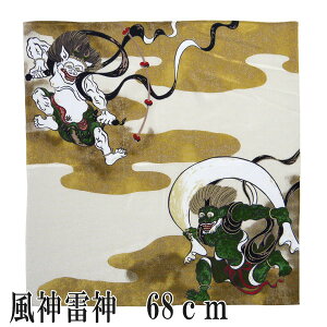 【ゆうパケット対応】風呂敷 二巾 風神雷神 68cm 浮世絵 ちりめん友禅 ふろしき レーヨン100% ギフト プレゼント おしゃれ かわいい 風呂敷 日本製 海外のお土産に 祥雲 クリーム
