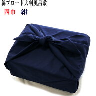 【ゆうパケット対応】綿ブロード 無地 大判 風呂敷 四巾 紺 日本製 ふろしき 人気 綿100％ 包み物 4巾 12…