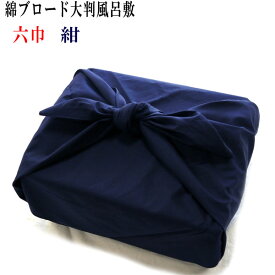 綿ブロード 無地 大判 風呂敷 六巾 紺 日本製 ふろしき 人気 綿100％ 包み物 6巾 200cm