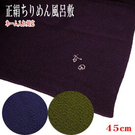 【ゆうパケット対応】正絹ちりめん風呂敷 中巾(45cm) 5号 中目 縮緬 無地 小ふろしき 名入れ 箱入り 小ふくさ 紺色 紫色 利休 緑色 ネーム入れ対応 シルク 絹100％ ギフト 贈り物 お返し 慶弔両用 小風呂敷 贈り物