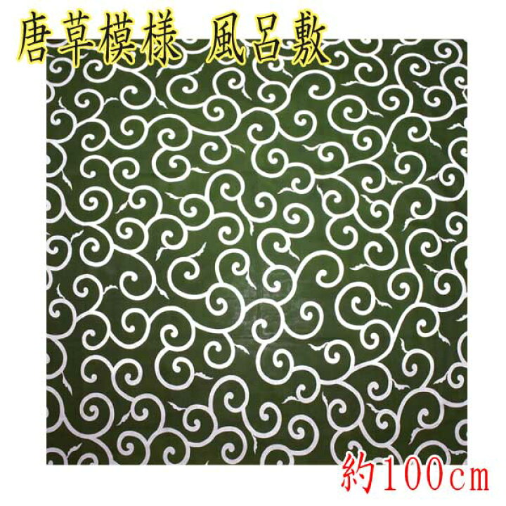 楽天市場 送料無料 唐草模様 風呂敷 三巾 綿100 日本製 約100cm 緑色 ふろしき おしゃれ 和柄 定番 3巾 生地 からくさ かわいい 大判 おしゃれ Kimono いろは