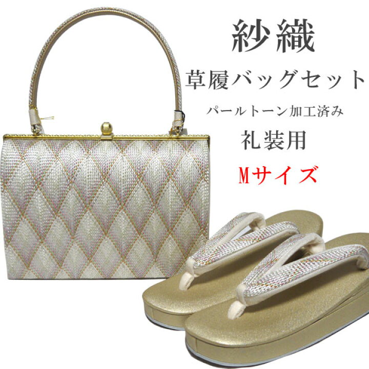 楽天市場】【送料無料】紗織謹製 礼装用 Mサイズ 草履バッグセット 