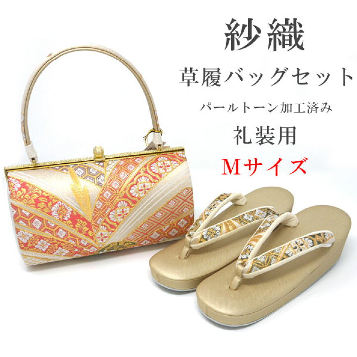 楽天市場】【送料無料】紗織謹製 礼装用 Mサイズ 草履バッグセット 