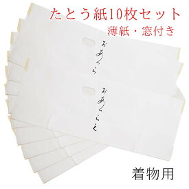 たとう紙 10枚セット 87cm きもの用 大 薄紙付き 和紙 窓付き おあつらえ 雲竜和紙 羽織用 文庫紙 着物用 白 小窓付き 薄紙 内貼り紙畳紙 日本製 美濃和紙 着物 長襦袢用