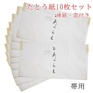 たとう紙 10枚セット 64cm 帯用 薄紙付き 和紙 窓付き おあつらえ 雲竜和紙 きもの用 文庫紙 着物用白 小窓付き 薄紙 内貼り紙畳紙 日本製 美濃和紙 着物用 長襦袢用